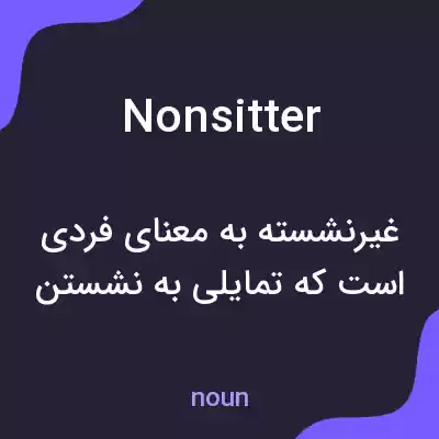 معنی nonsitter به فارسی معنی nonsitter به فارسی