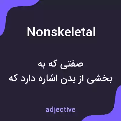 معنی nonskeletal به فارسی معنی nonskeletal به فارسی