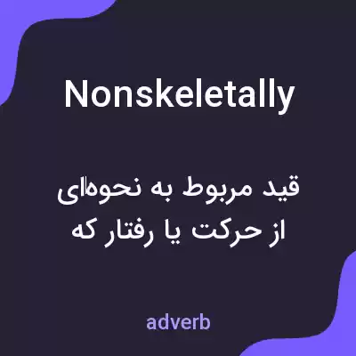 معنی nonskeletally به فارسی معنی nonskeletally به فارسی