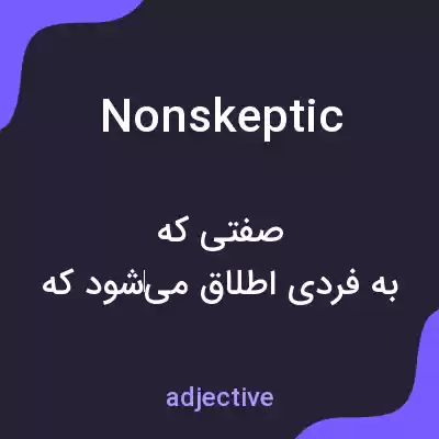 معنی nonskeptic به فارسی معنی nonskeptic به فارسی