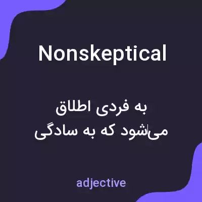معنی nonskeptical به فارسی معنی nonskeptical به فارسی