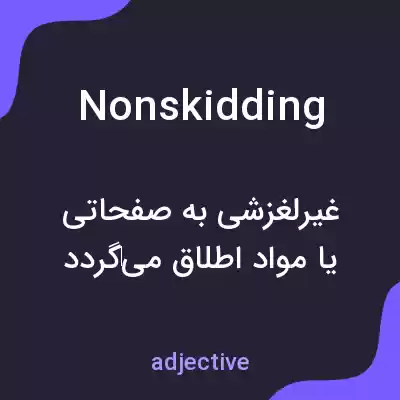 معنی nonskidding به فارسی معنی nonskidding به فارسی