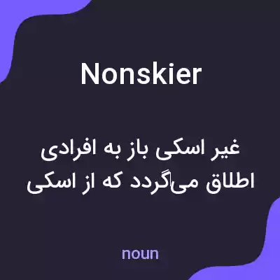 معنی nonskier به فارسی معنی nonskier به فارسی