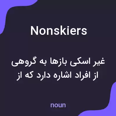 معنی nonskiers به فارسی معنی nonskiers به فارسی