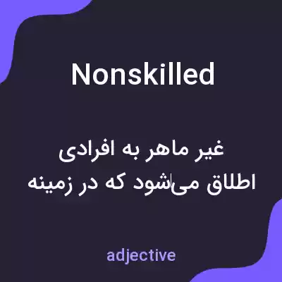 معنی nonskilled به فارسی معنی nonskilled به فارسی