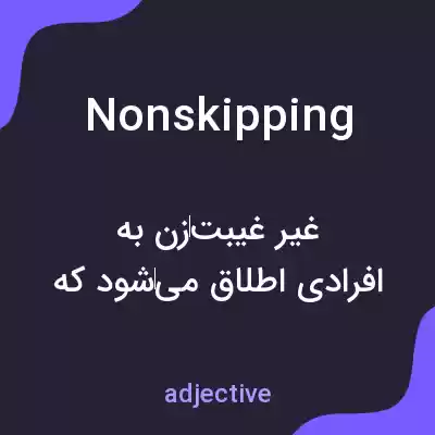 معنی nonskipping به فارسی معنی nonskipping به فارسی