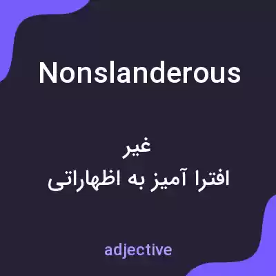 معنی nonslanderous به فارسی معنی nonslanderous به فارسی