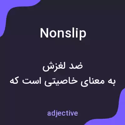معنی nonslip به فارسی معنی nonslip به فارسی