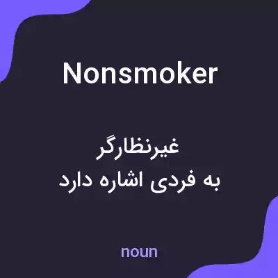 معنی nonsmoker به فارسی معنی nonsmoker به فارسی