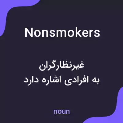 معنی nonsmokers به فارسی معنی nonsmokers به فارسی