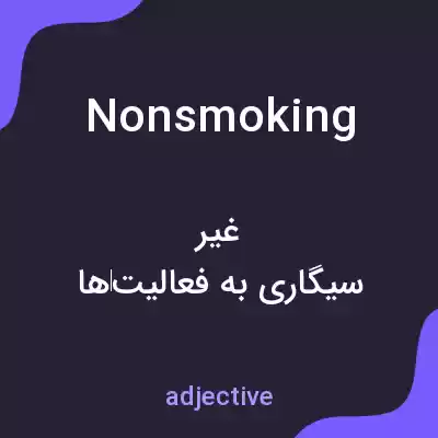معنی nonsmoking به فارسی معنی nonsmoking به فارسی
