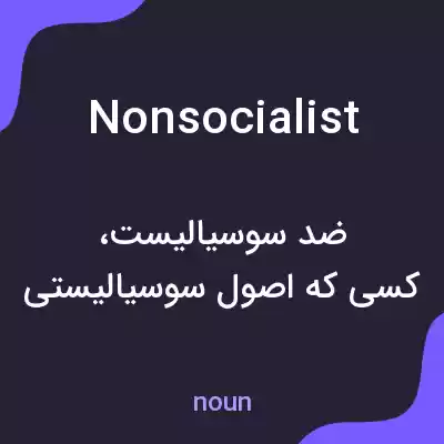 معنی nonsocialist به فارسی معنی nonsocialist به فارسی