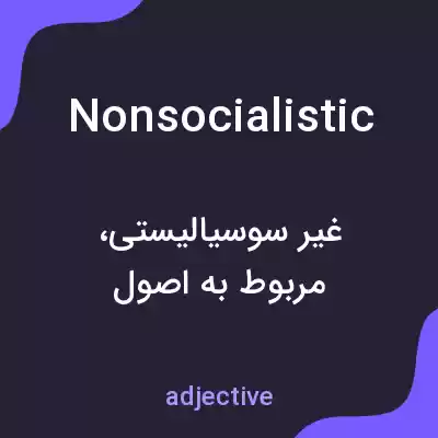 معنی nonsocialistic به فارسی معنی nonsocialistic به فارسی