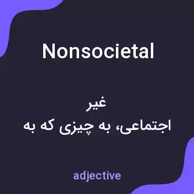 معنی nonsocietal به فارسی معنی nonsocietal به فارسی