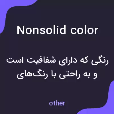 معنی nonsolid color به فارسی معنی nonsolid color به فارسی