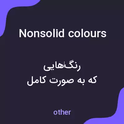 معنی nonsolid colours به فارسی