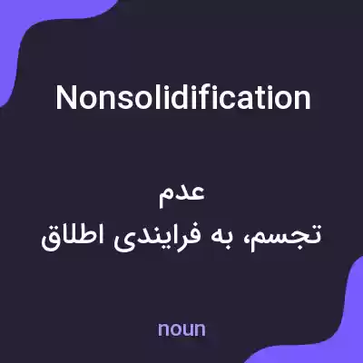 معنی nonsolidification به فارسی معنی nonsolidification به فارسی