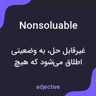 معنی nonsoluable به فارسی معنی nonsoluable به فارسی