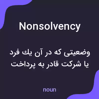 معنی nonsolvency به فارسی معنی nonsolvency به فارسی