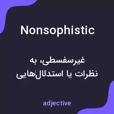 معنی nonsophistic به فارسی معنی nonsophistic به فارسی