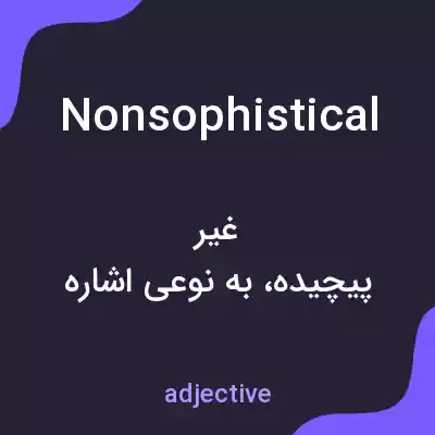 معنی nonsophistical به فارسی معنی nonsophistical به فارسی