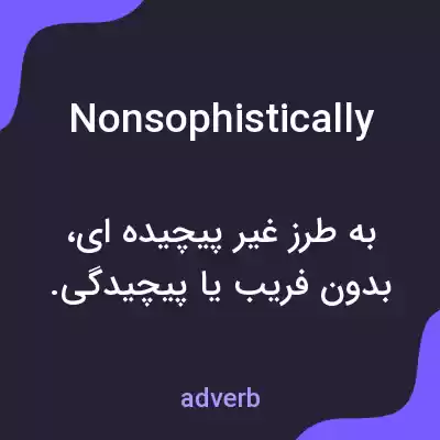 معنی nonsophistically به فارسی معنی nonsophistically به فارسی