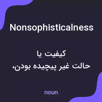معنی nonsophisticalness به فارسی معنی nonsophisticalness به فارسی