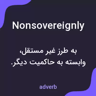 معنی nonsovereignly به فارسی معنی nonsovereignly به فارسی