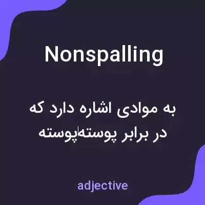 معنی nonspalling به فارسی معنی nonspalling به فارسی