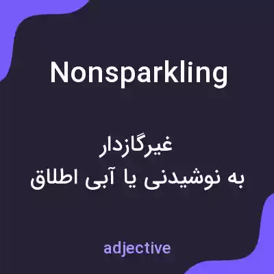 معنی nonsparkling به فارسی معنی nonsparkling به فارسی