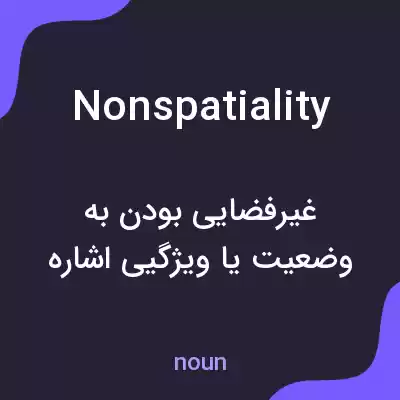 معنی nonspatiality به فارسی معنی nonspatiality به فارسی