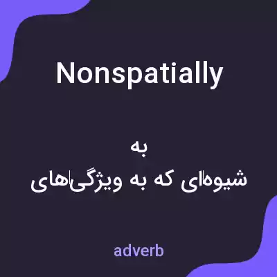 معنی nonspatially به فارسی معنی nonspatially به فارسی
