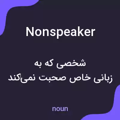 معنی nonspeaker به فارسی معنی nonspeaker به فارسی