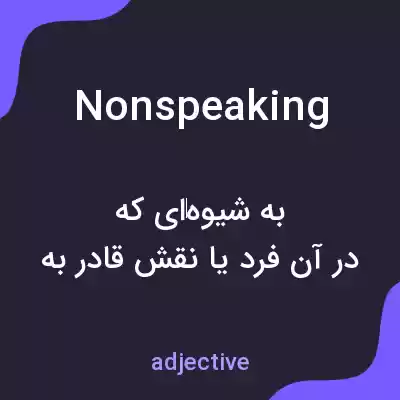 معنی nonspeaking به فارسی معنی nonspeaking به فارسی