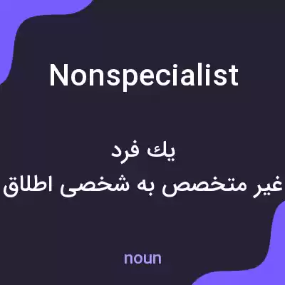 معنی nonspecialist به فارسی معنی nonspecialist به فارسی