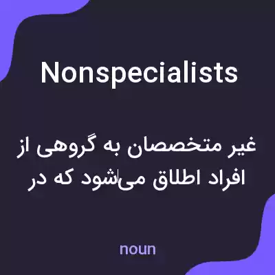 معنی nonspecialists به فارسی معنی nonspecialists به فارسی