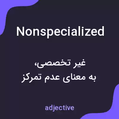 معنی nonspecialized به فارسی معنی nonspecialized به فارسی