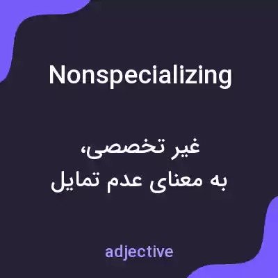 معنی nonspecializing به فارسی معنی nonspecializing به فارسی