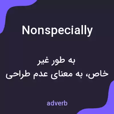 معنی nonspecially به فارسی معنی nonspecially به فارسی