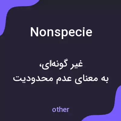 معنی nonspecie به فارسی معنی nonspecie به فارسی