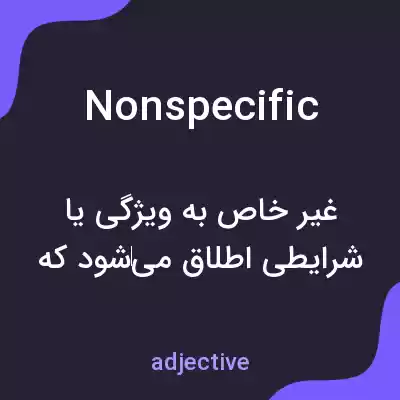 معنی nonspecific به فارسی معنی nonspecific به فارسی