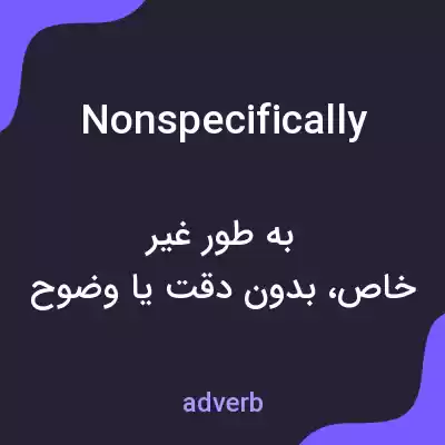 معنی nonspecifically به فارسی معنی nonspecifically به فارسی