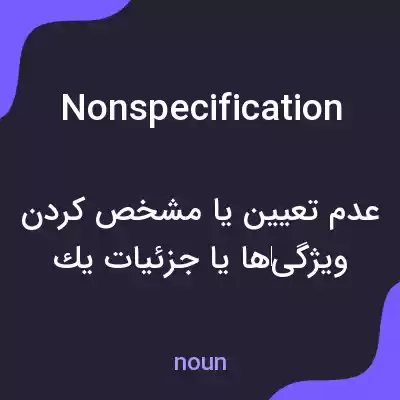 معنی nonspecification به فارسی معنی nonspecification به فارسی