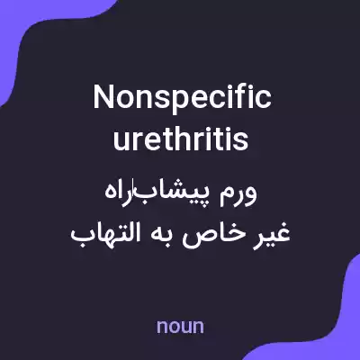 معنی nonspecific urethritis به فارسی