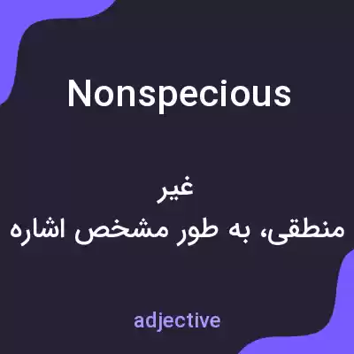 معنی nonspecious به فارسی معنی nonspecious به فارسی