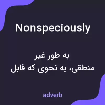 معنی nonspeciously به فارسی معنی nonspeciously به فارسی