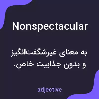 معنی nonspectacular به فارسی معنی nonspectacular به فارسی