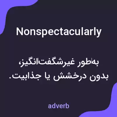 معنی nonspectacularly به فارسی معنی nonspectacularly به فارسی
