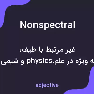 معنی nonspectral به فارسی معنی nonspectral به فارسی