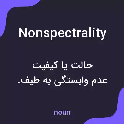 معنی nonspectrality به فارسی معنی nonspectrality به فارسی